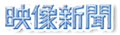 映像新聞社