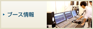 ブース情報