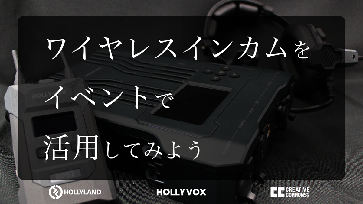 ワイヤレスインカムをイベントで活用してみよう